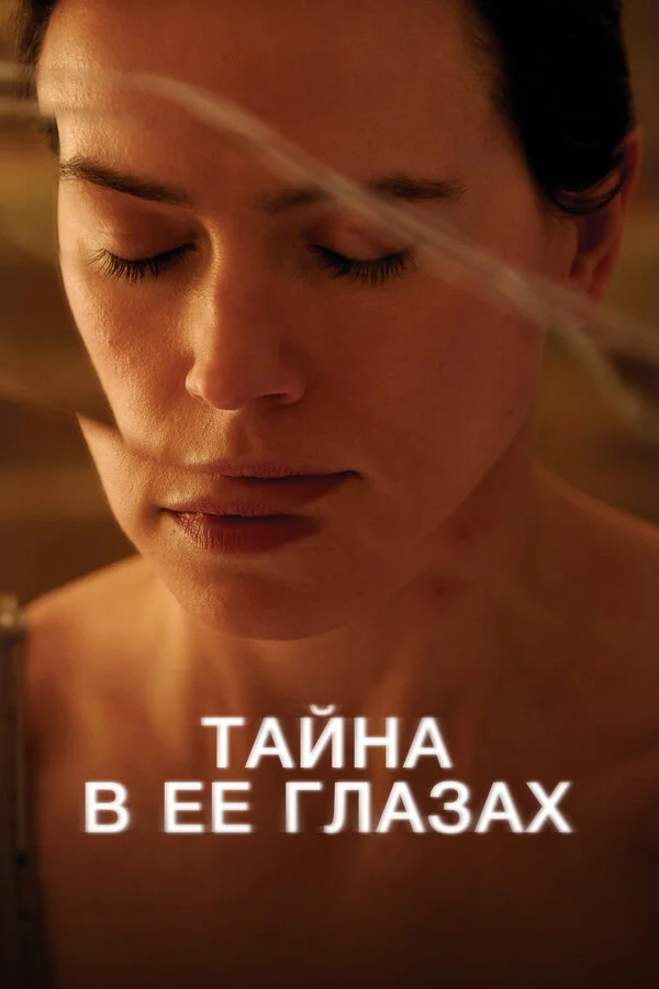 Смотреть Тайна в ее глазах онлайн бесплатно в HD качестве на русском языке